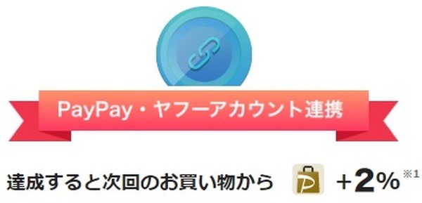PayPayモールで+2%