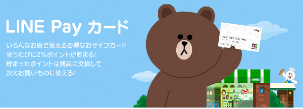 還元率は驚異の2％　最近噂の「LINE Payカード」の実力に迫る