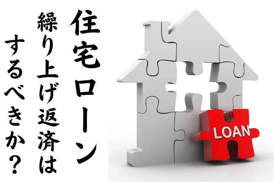 繰り上げ返済するべきか？