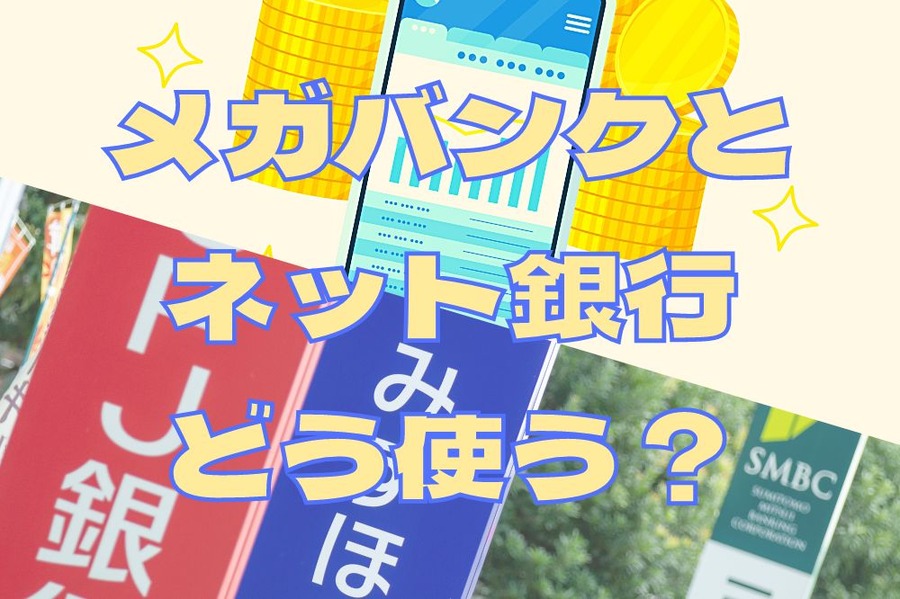 メガバンクとネット銀行どう使う？