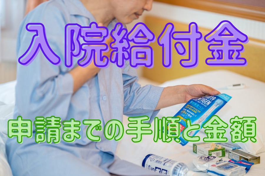 入院給付金申請までの手順と金額