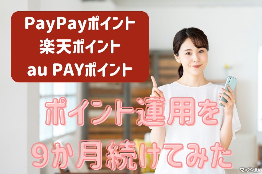 PayPay・楽天ポイント・au PAYポイント運用を9か月続けてみた　利益率が高いのはどこか