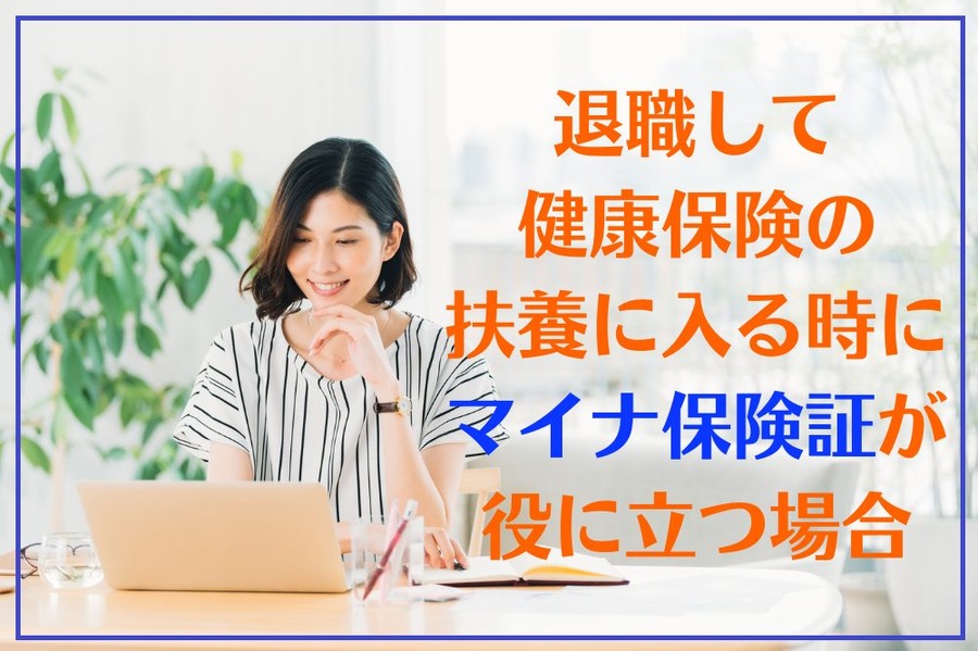 退職して 健康保険の 扶養に入る時に マイナ保険証が 役に立つ場合