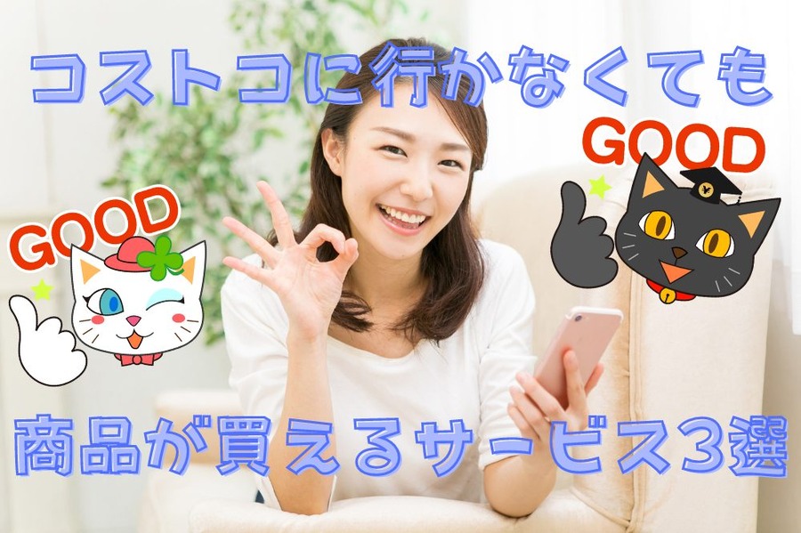 コストコに行かなくてもいい