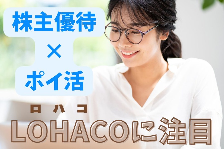 株主優待 × ポイ活