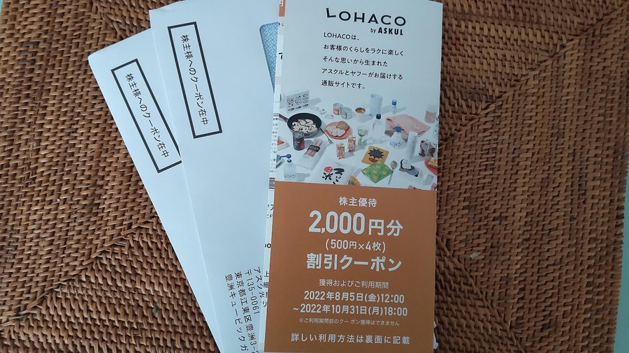 【株主優待×ポイ活】LOHACO by ASKULで5529円→実質1130円相当額　さらにポイント付与されるロハコ注目理由7選