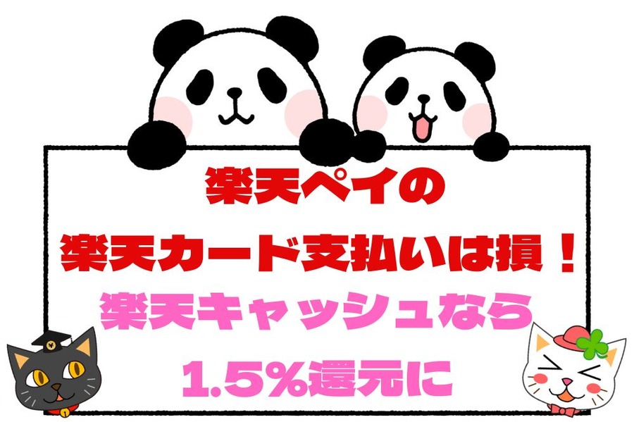 楽天ペイの 楽天カード支払いは損！
