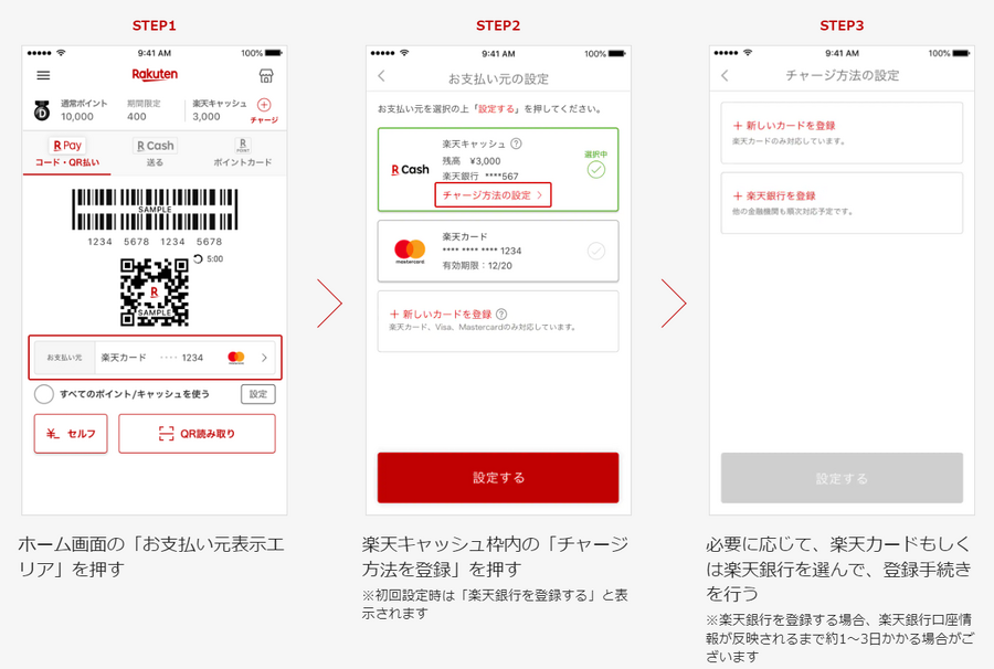 楽天キャッシュの設定方法