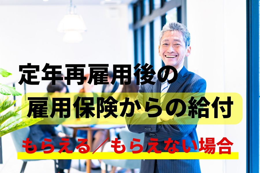 定年再雇用後の雇用保険からの給付金