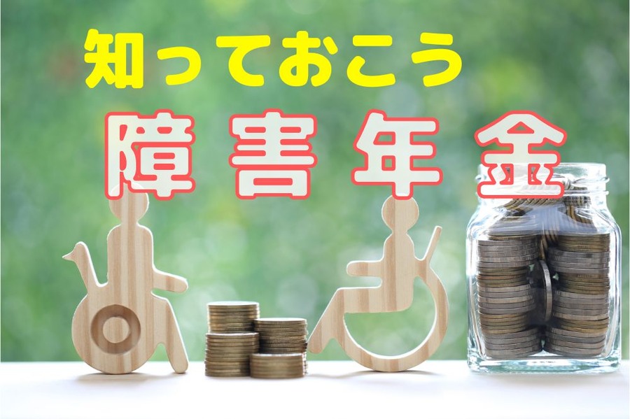 障害年金