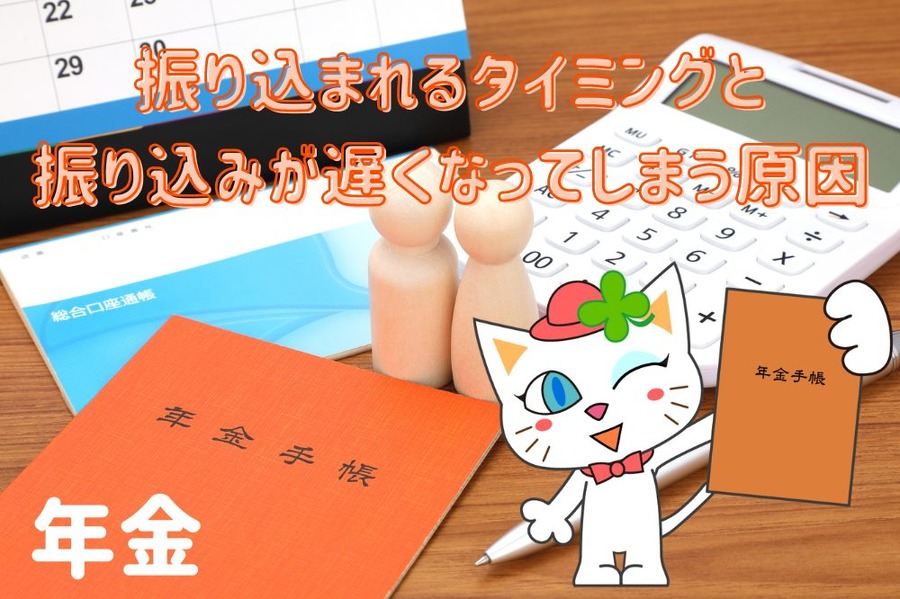 振り込まれるタイミングと振り込みが遅くなってしまう原因