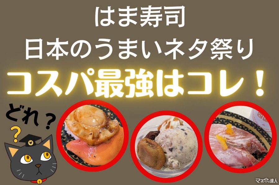 満足度・コスパ最強！ はま寿司「日本のうまいネタ祭り」 ほたて・ぶり・〆さば・さんま・カントリーマアム　旬をお得に食べ尽くす