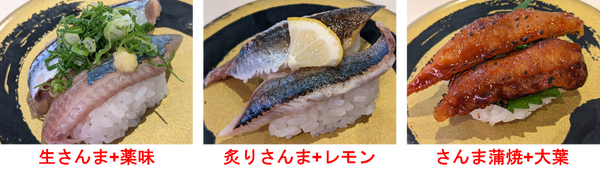いろいろな「さんま」を楽しめる