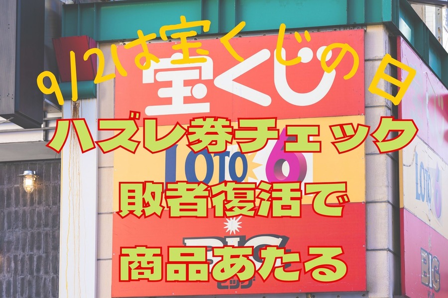 92は宝くじの日ハズレ券チェック 敗者復活で商品あたる