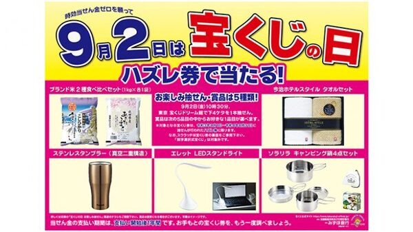 宝くじの日の当選商品