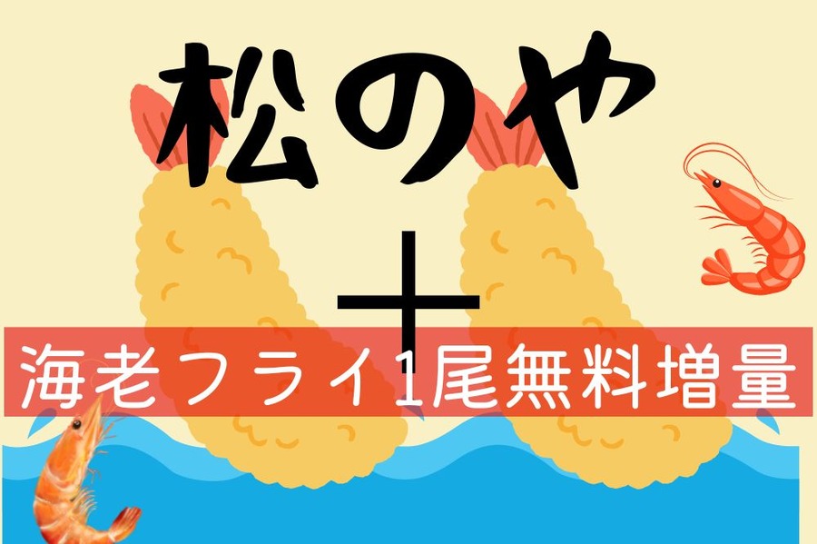 松のやのエビフライ増量1尾無料
