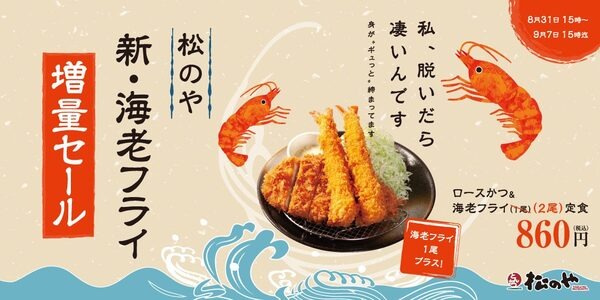 「新・海老フライ」発売！1週間限定！通常価格で海老フライ1尾増量でご提供！