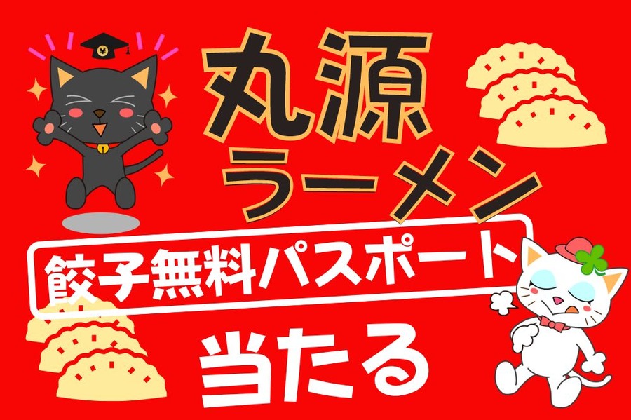 丸源ラーメンで餃子無料パスポート当たる
