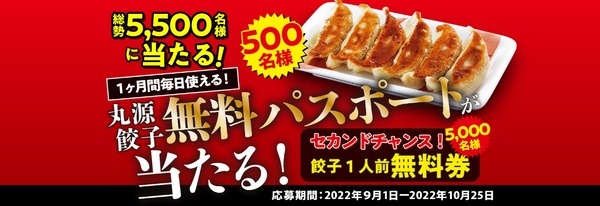 丸源餃子 無料パスポートが当たる!