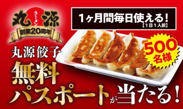 9/1～【丸源ラーメン】餃子無料パスポート・無料券が当たるチャンス！　参加方法とクーポン利用条件を確認
