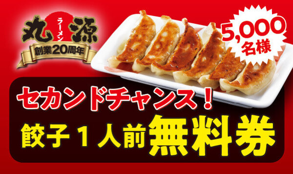 9/1～【丸源ラーメン】餃子無料パスポート・無料券が当たるチャンス！　参加方法とクーポン利用条件を確認