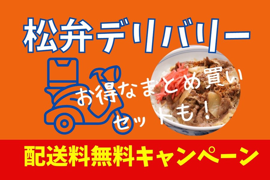松弁デリバリー「配送料無料キャンペーン」　シェアできる「まとめ買いセット」4種も最大720円お得　9月末まで