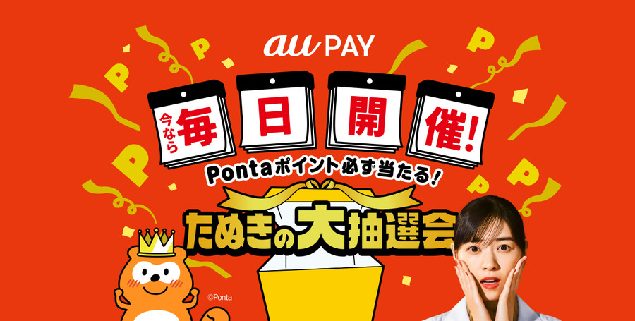 今なら毎日開催！Pontaポイント必ず当たる！