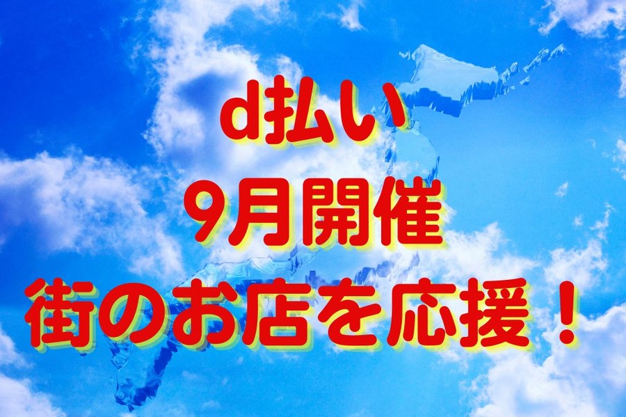 d払い 9月開催 街のお店を応援！