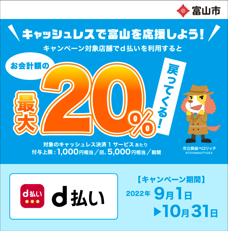 富山県 富山市 キャッシュレスで富山を応援しよう！　キャンペーン対象店舗でd払いを利用すると お会計額の最大20％戻ってくる！