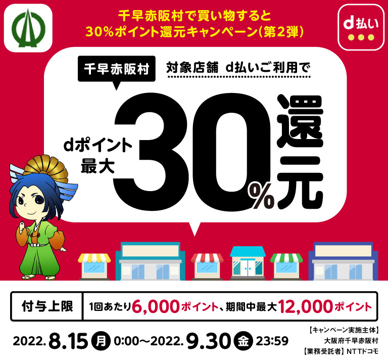 千早赤阪村、対象店舗d払いご利用でdポイント最大30％還元