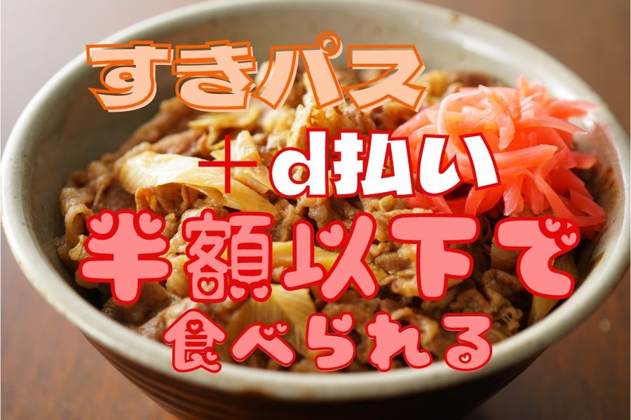 すきパスd払い併用で半額以下で食べられる