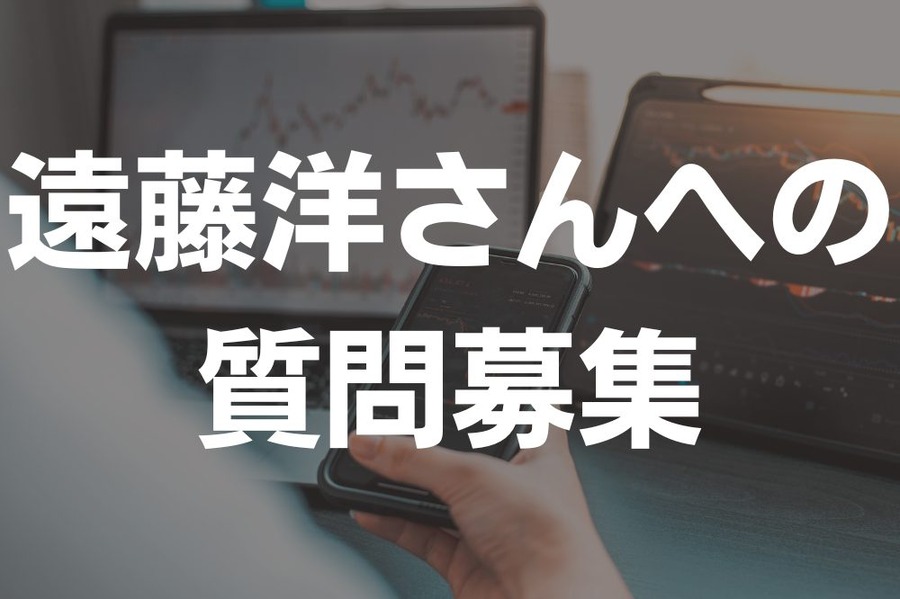 【500円券プレゼント】小型株で1億円を築いた遠藤洋氏への質問を募集します