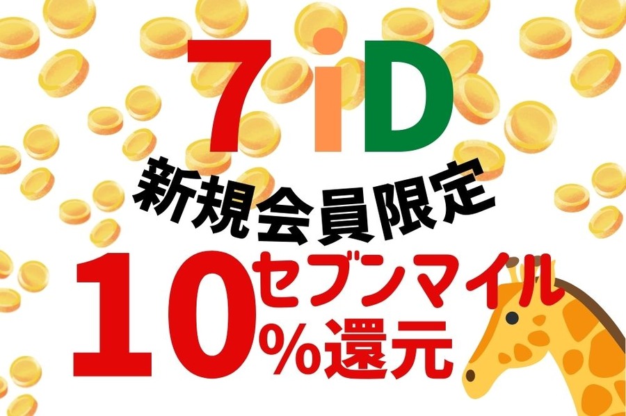 7iD新規会員限定でセブンマイル10％還元