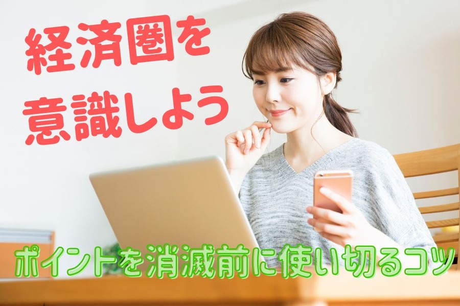 経済圏を 意識しよう