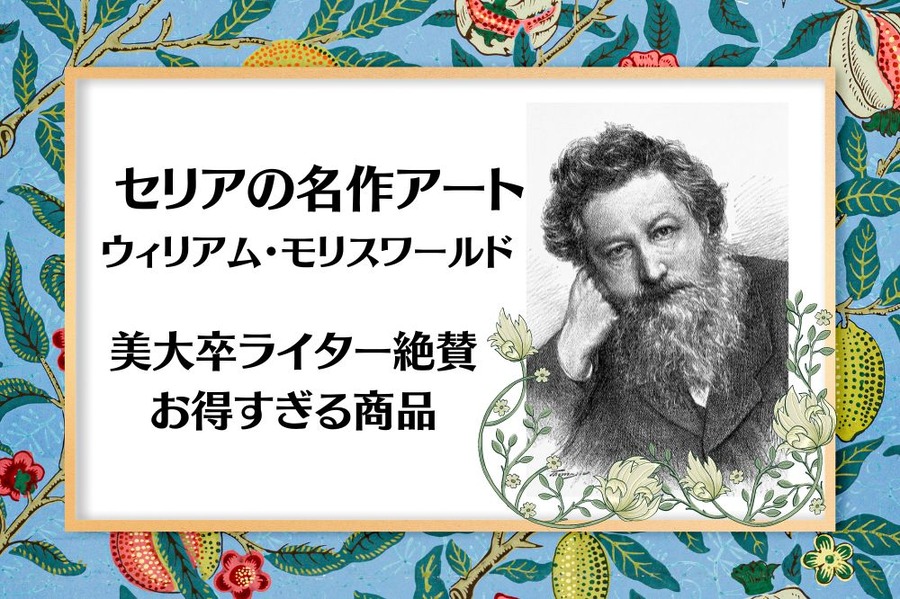 セリアの名作アート