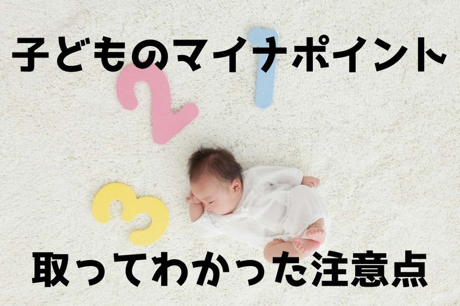 子どものマイナポイント