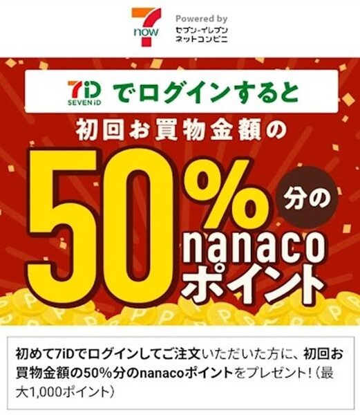 nanacoポイントがもらえるキャンペーン