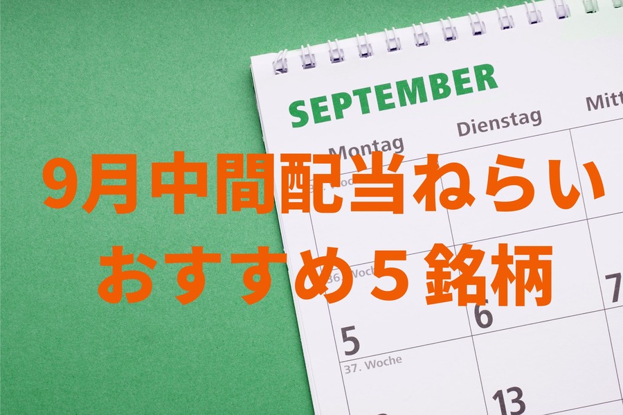 9月中間配当ねらいおすすめ5銘柄