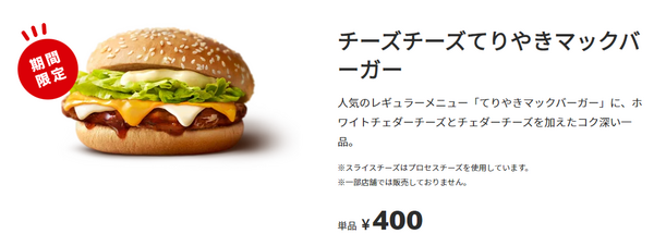 チーズチーズてりやきマックバーガー