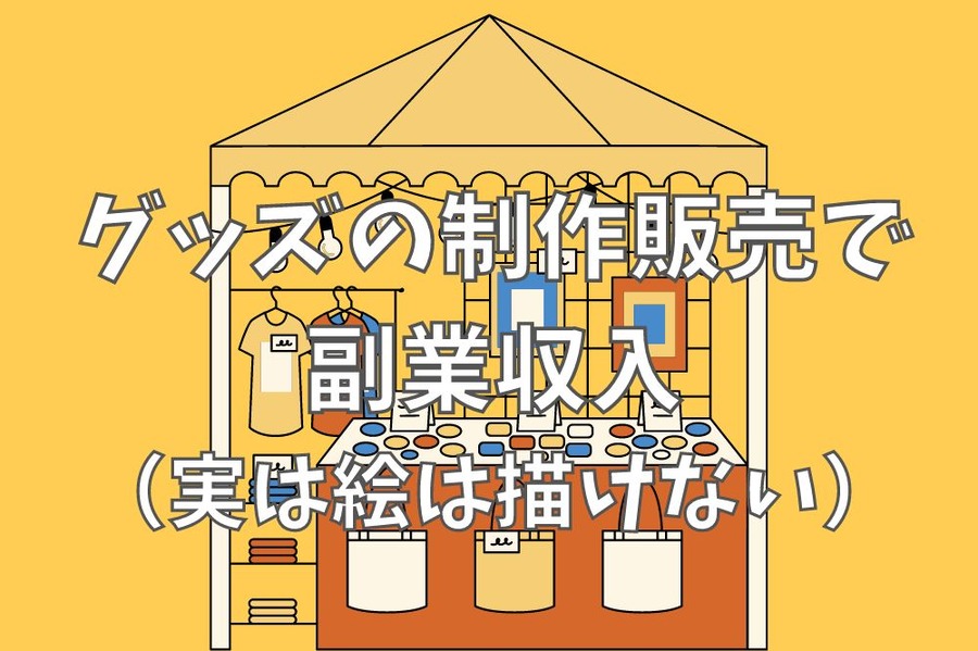 グッズの制作販売で副業収入実は絵は描けない