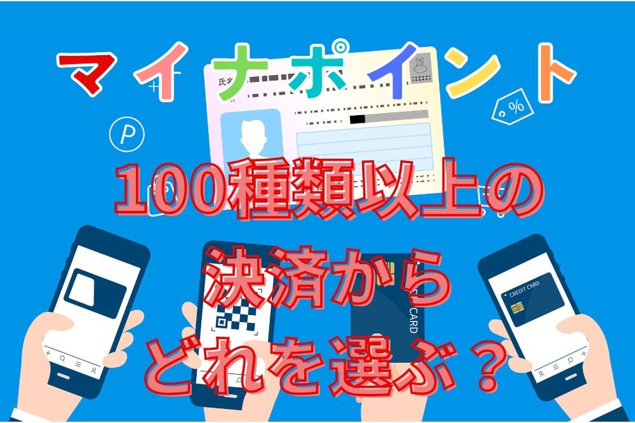 マイナポイント100種類以上の 決済からどれを選ぶ？