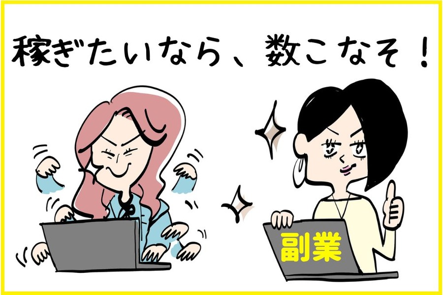 副業で稼ごうと思うなら、とにかく数をこなそう