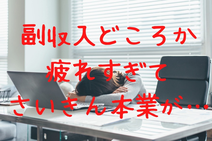 副収入どころか疲れすぎて本業にまで支障が出ている