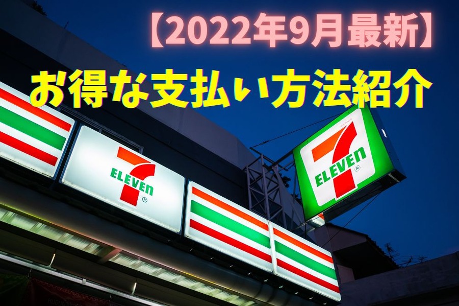 セブンでのお得な支払方法