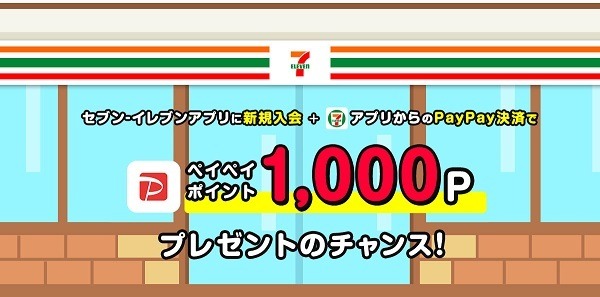 新規登録&PayPay決済で1,000ポイントのチャンス