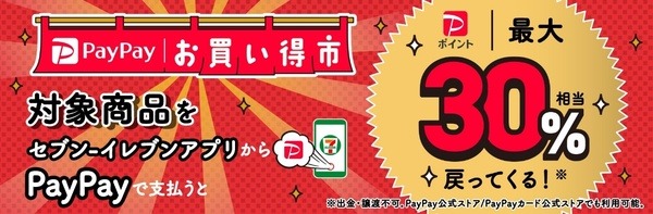 PayPayお買い得市