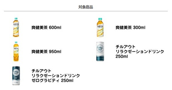 コカ・コーラ 爽健美茶など