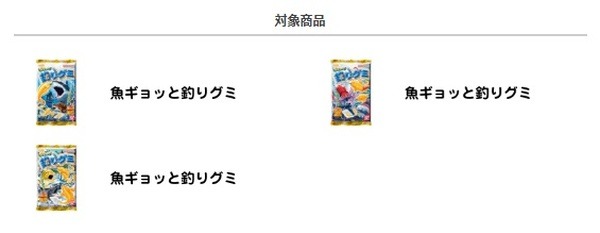 魚ギョッと釣りグミ