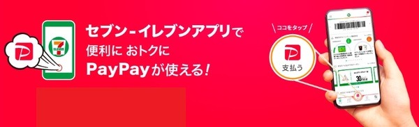 セブンイレブンアプリでpaypayを使う