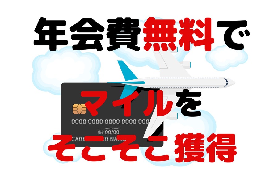 年会費無料でマイルをそこそこためる